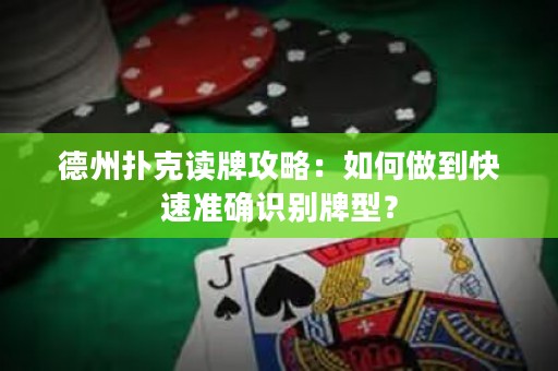 德州扑克读牌攻略：如何做到快速准确识别牌型？