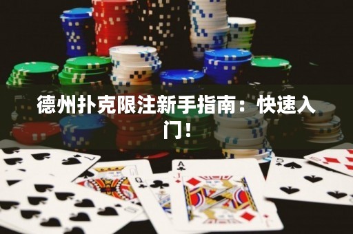 德州扑克限注新手指南：快速入门！