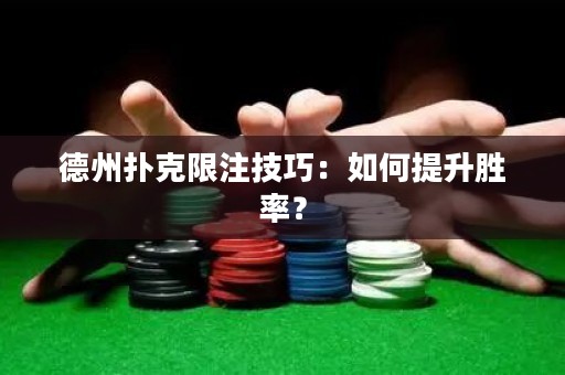 德州扑克限注技巧：如何提升胜率？