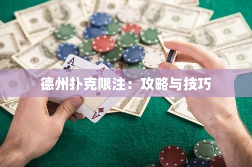 德州扑克限注：攻略与技巧