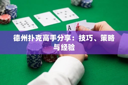 德州扑克高手分享：技巧、策略与经验