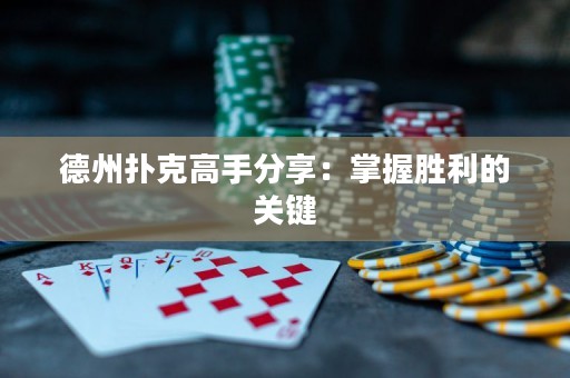 德州扑克高手分享：掌握胜利的关键