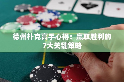 德州扑克高手心得：赢取胜利的7大关键策略