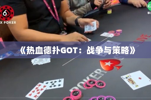 《热血德扑GOT：战争与策略》