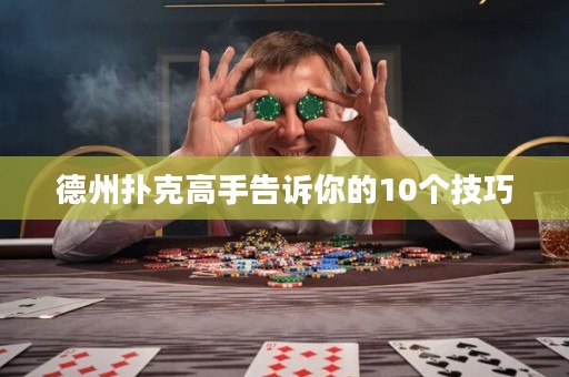 德州扑克高手告诉你的10个技巧