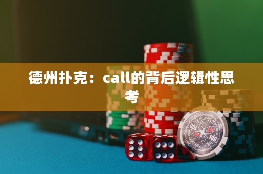 德州扑克：call的背后逻辑性思考