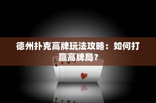 德州扑克高牌玩法攻略：如何打赢高牌局？