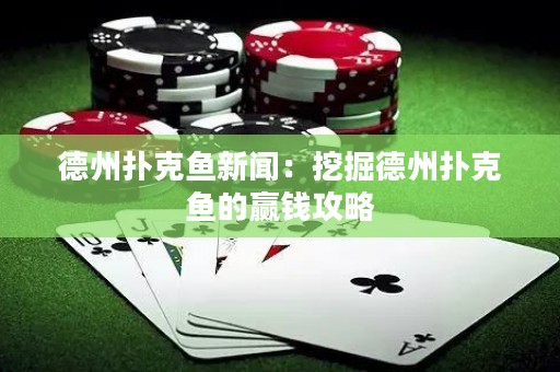 德州扑克鱼新闻：挖掘德州扑克鱼的赢钱攻略