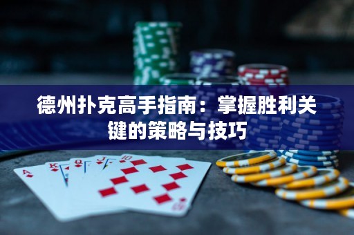 德州扑克高手指南：掌握胜利关键的策略与技巧