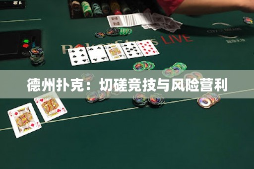 德州扑克：切磋竞技与风险营利