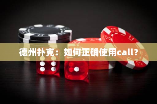 德州扑克：如何正确使用call？