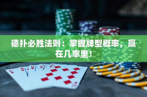 德扑必胜法则：掌握牌型概率，赢在几率里！