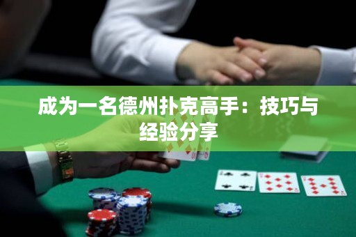 成为一名德州扑克高手：技巧与经验分享