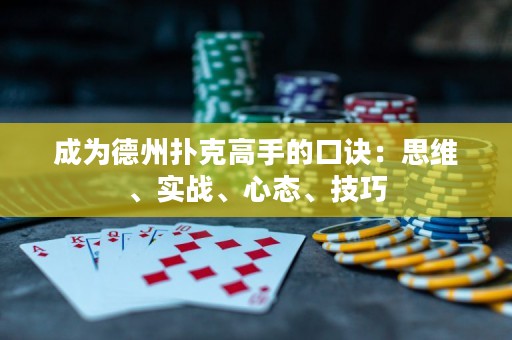 成为德州扑克高手的口诀：思维、实战、心态、技巧