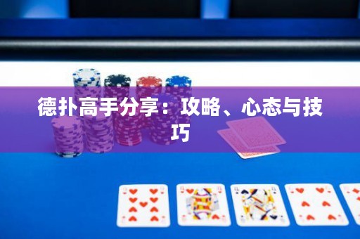 德扑高手分享：攻略、心态与技巧