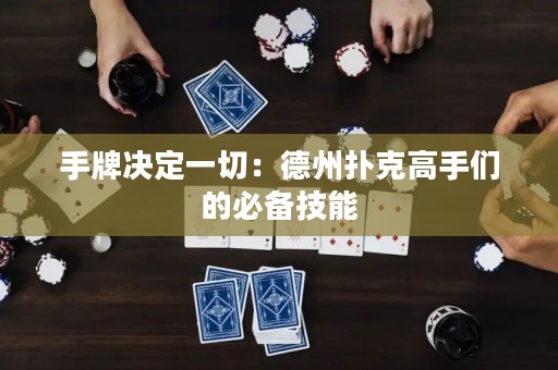 手牌决定一切：德州扑克高手们的必备技能