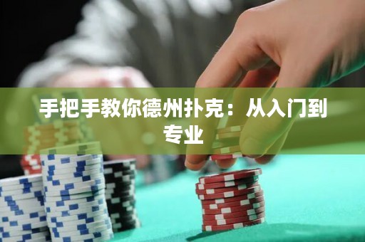 手把手教你德州扑克：从入门到专业