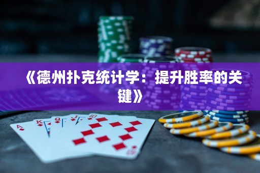 《德州扑克统计学：提升胜率的关键》