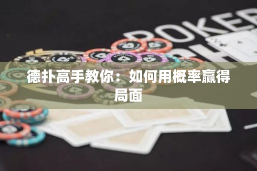 德扑高手教你：如何用概率赢得局面