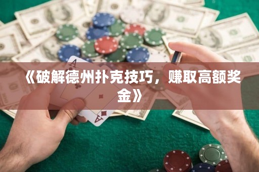 《破解德州扑克技巧，赚取高额奖金》