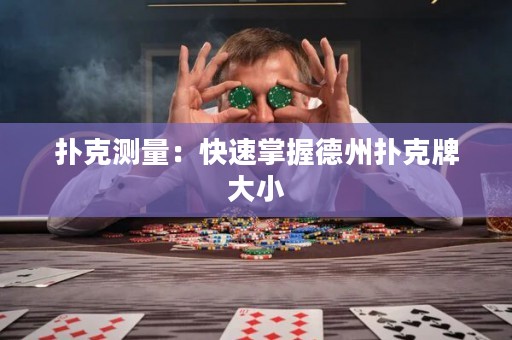 扑克测量：快速掌握德州扑克牌大小