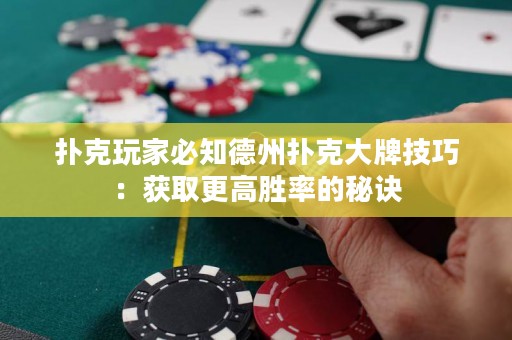 扑克玩家必知德州扑克大牌技巧：获取更高胜率的秘诀