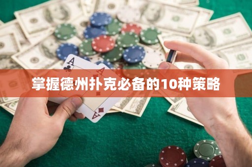 掌握德州扑克必备的10种策略