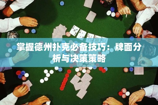 掌握德州扑克必备技巧：牌面分析与决策策略