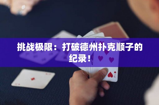 挑战极限：打破德州扑克顺子的纪录！