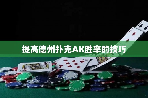 提高德州扑克AK胜率的技巧