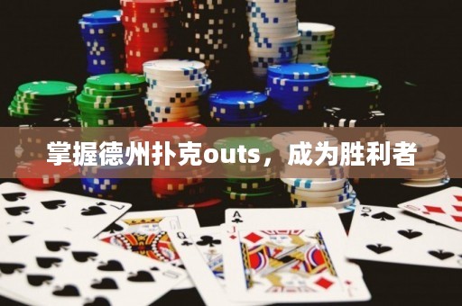 掌握德州扑克outs，成为胜利者