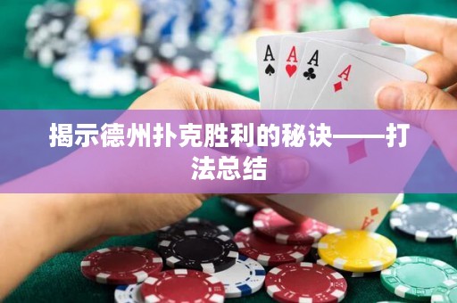 揭示德州扑克胜利的秘诀——打法总结