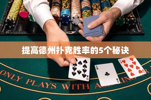 提高德州扑克胜率的5个秘诀