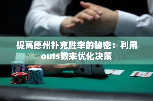 提高德州扑克胜率的秘密：利用outs数来优化决策