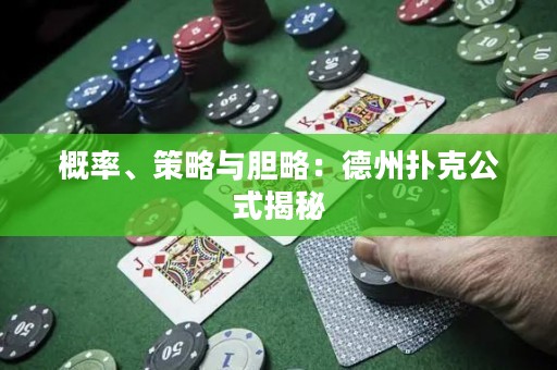 概率、策略与胆略：德州扑克公式揭秘