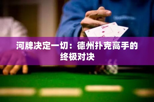 河牌决定一切：德州扑克高手的终极对决