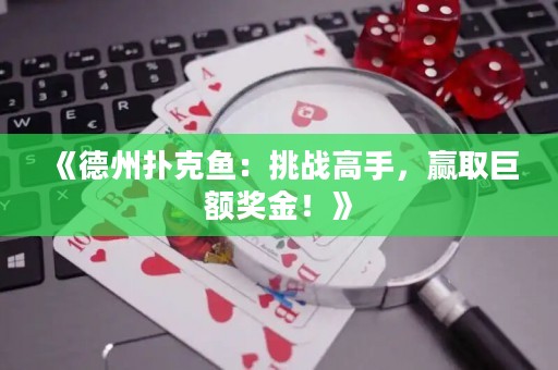 《德州扑克鱼：挑战高手，赢取巨额奖金！》