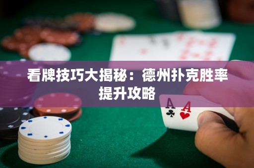 看牌技巧大揭秘：德州扑克胜率提升攻略