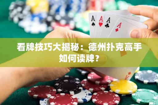 看牌技巧大揭秘：德州扑克高手如何读牌？