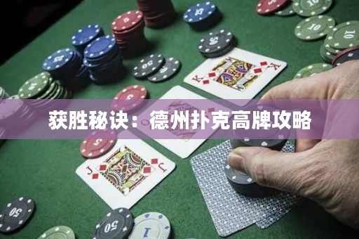 获胜秘诀：德州扑克高牌攻略