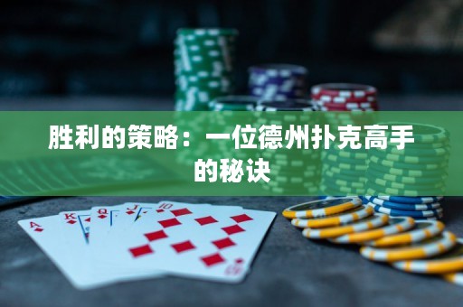 胜利的策略：一位德州扑克高手的秘诀