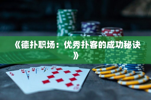 《德扑职场：优秀扑客的成功秘诀》