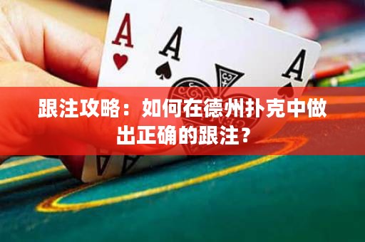 跟注攻略：如何在德州扑克中做出正确的跟注？