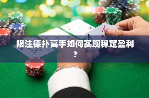 限注德扑高手如何实现稳定盈利？