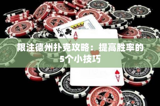 限注德州扑克攻略：提高胜率的5个小技巧