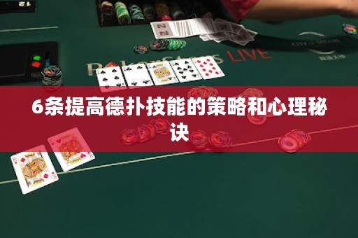 6条提高德扑技能的策略和心理秘诀