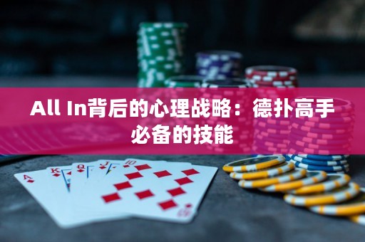 All In背后的心理战略：德扑高手必备的技能