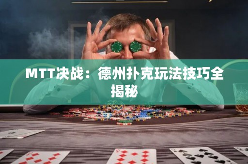 MTT决战：德州扑克玩法技巧全揭秘