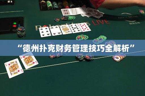 “德州扑克财务管理技巧全解析”