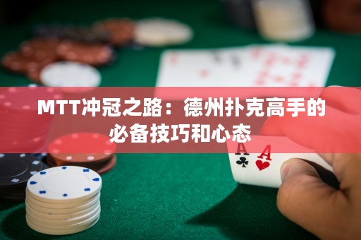 MTT冲冠之路：德州扑克高手的必备技巧和心态